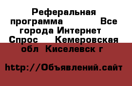 Реферальная программа Admitad - Все города Интернет » Спрос   . Кемеровская обл.,Киселевск г.